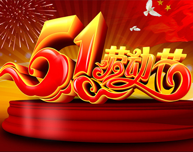 五一放假通知！